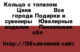 Кольцо с топазом Pandora › Цена ­ 2 500 - Все города Подарки и сувениры » Ювелирные изделия   . Пензенская обл.